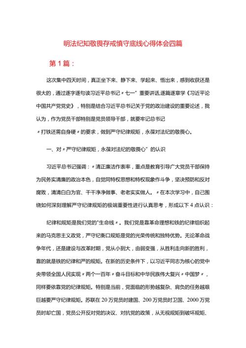 明法纪知敬畏存戒惧守底线心得体会四篇.docx