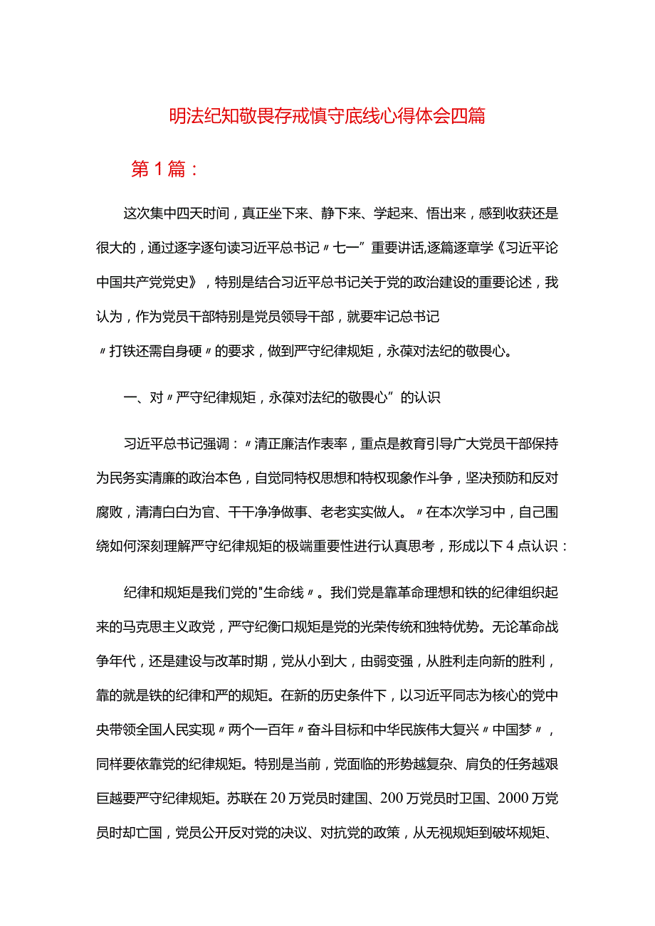 明法纪知敬畏存戒惧守底线心得体会四篇.docx_第1页