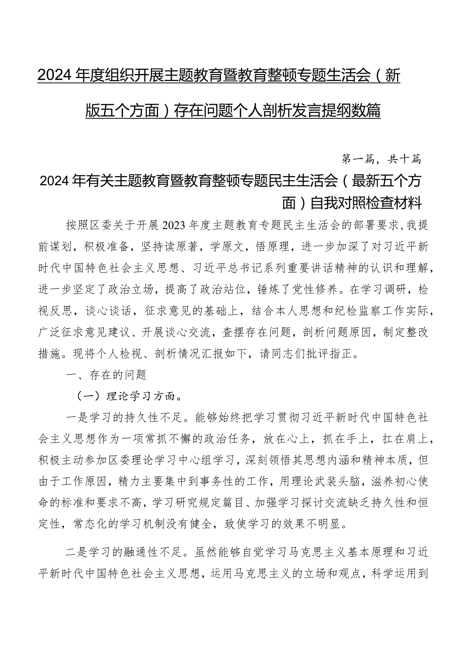 2024组织开展学习教育暨教育整顿专题生活会(新版五个方面)存在问题个人剖析发言提纲数篇.docx_第1页