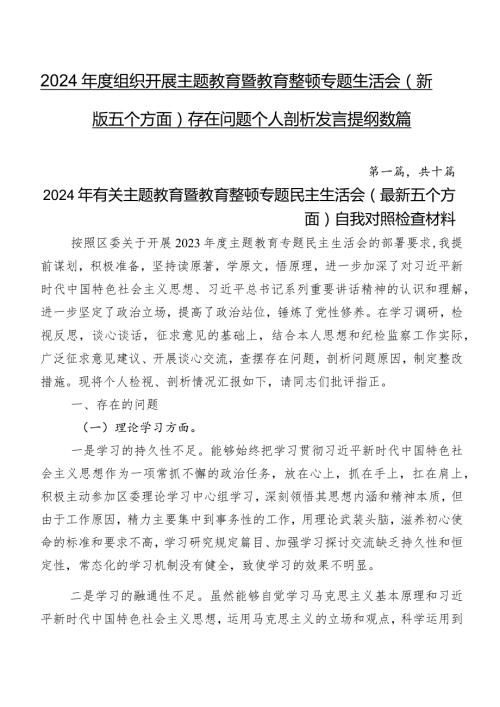 2024组织开展学习教育暨教育整顿专题生活会(新版五个方面)存在问题个人剖析发言提纲数篇.docx