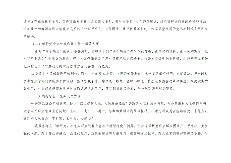 树立和践行正确政绩观践行宗旨、服务人民求真务实、狠抓落实等“七个方面”存在的问题原因及整改材料（附台账、存在的问题）8篇.docx_第2页