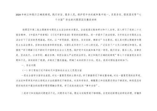 树立和践行正确政绩观践行宗旨、服务人民求真务实、狠抓落实等“七个方面”存在的问题原因及整改材料（附台账、存在的问题）8篇.docx