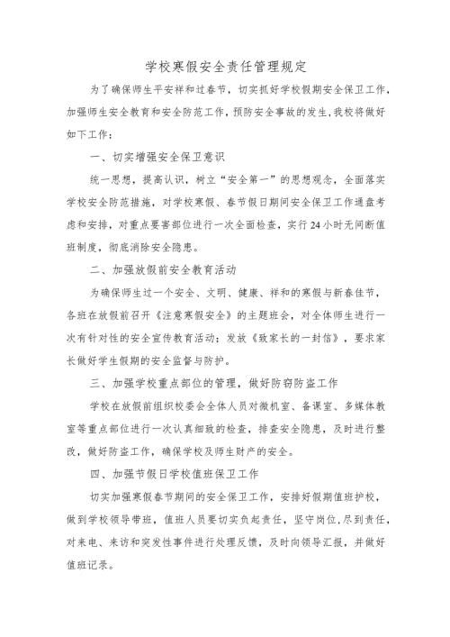 学校寒假安全责任管理规定三篇.docx