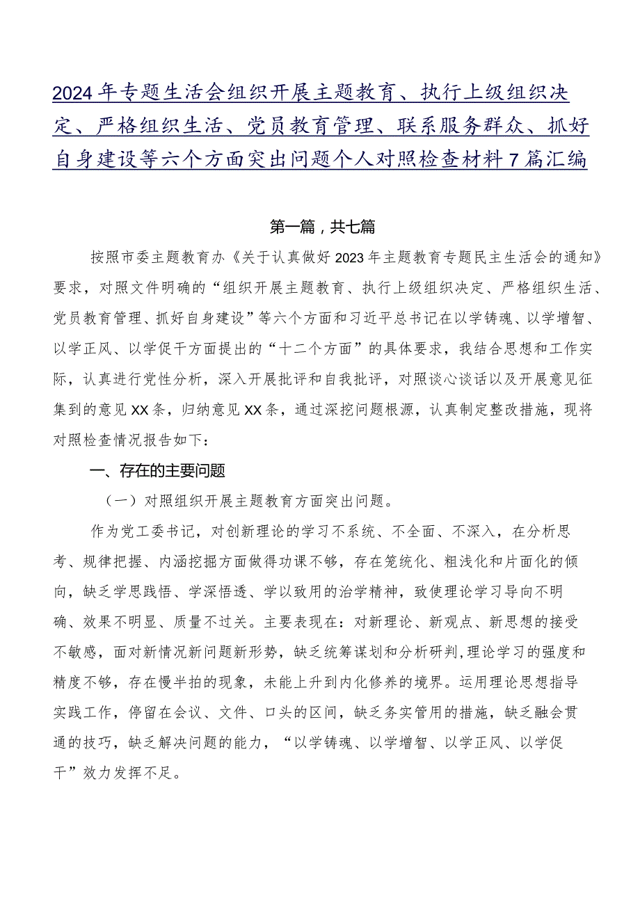 2024年专题生活会组织开展主题教育、执行上级组织决定、严格组织生活、党员教育管理、联系服务群众、抓好自身建设等六个方面突出问题个人.docx_第1页