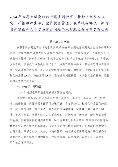 2024年专题生活会组织开展主题教育、执行上级组织决定、严格组织生活、党员教育管理、联系服务群众、抓好自身建设等六个方面突出问题个人.docx