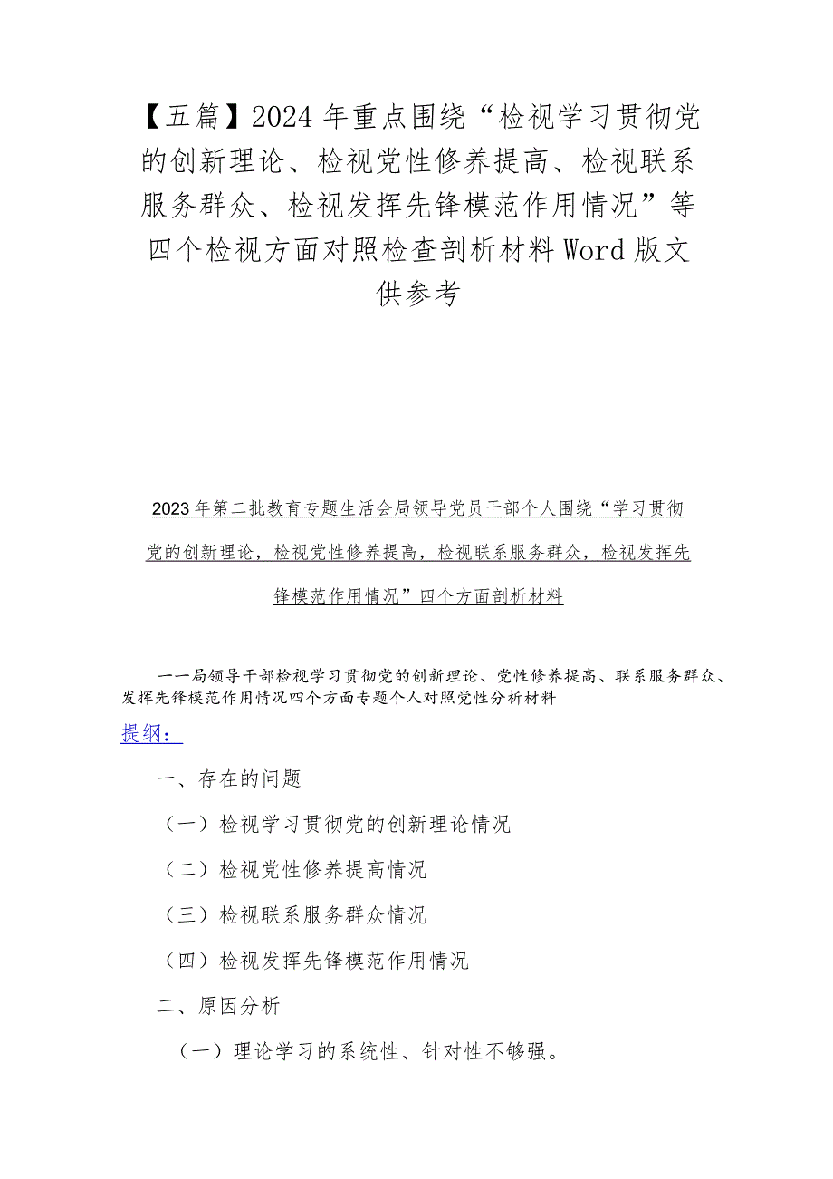 【五篇】2024年重点围绕“检视学习贯彻党的创新理论、检视党性修养提高、检视联系服务群众、检视发挥先锋模范作用情况”等四个检视方面对.docx_第1页