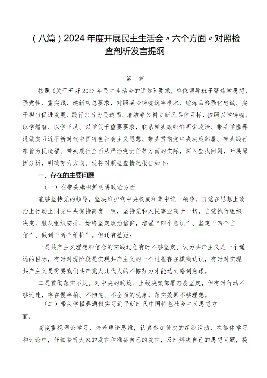 （八篇）2024开展民主生活会“六个方面”对照检查剖析发言提纲.docx_第1页