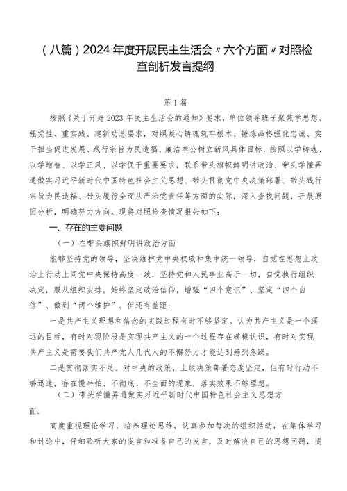 （八篇）2024开展民主生活会“六个方面”对照检查剖析发言提纲.docx