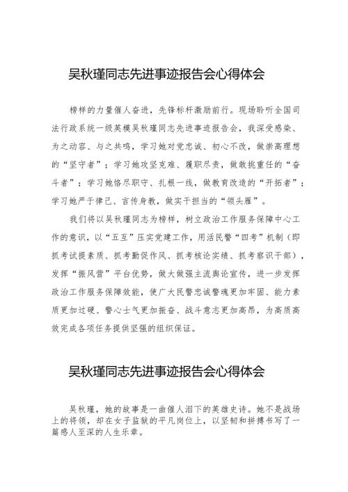 2023年吴瑾同志先进事迹报告会心得感悟十三篇.docx