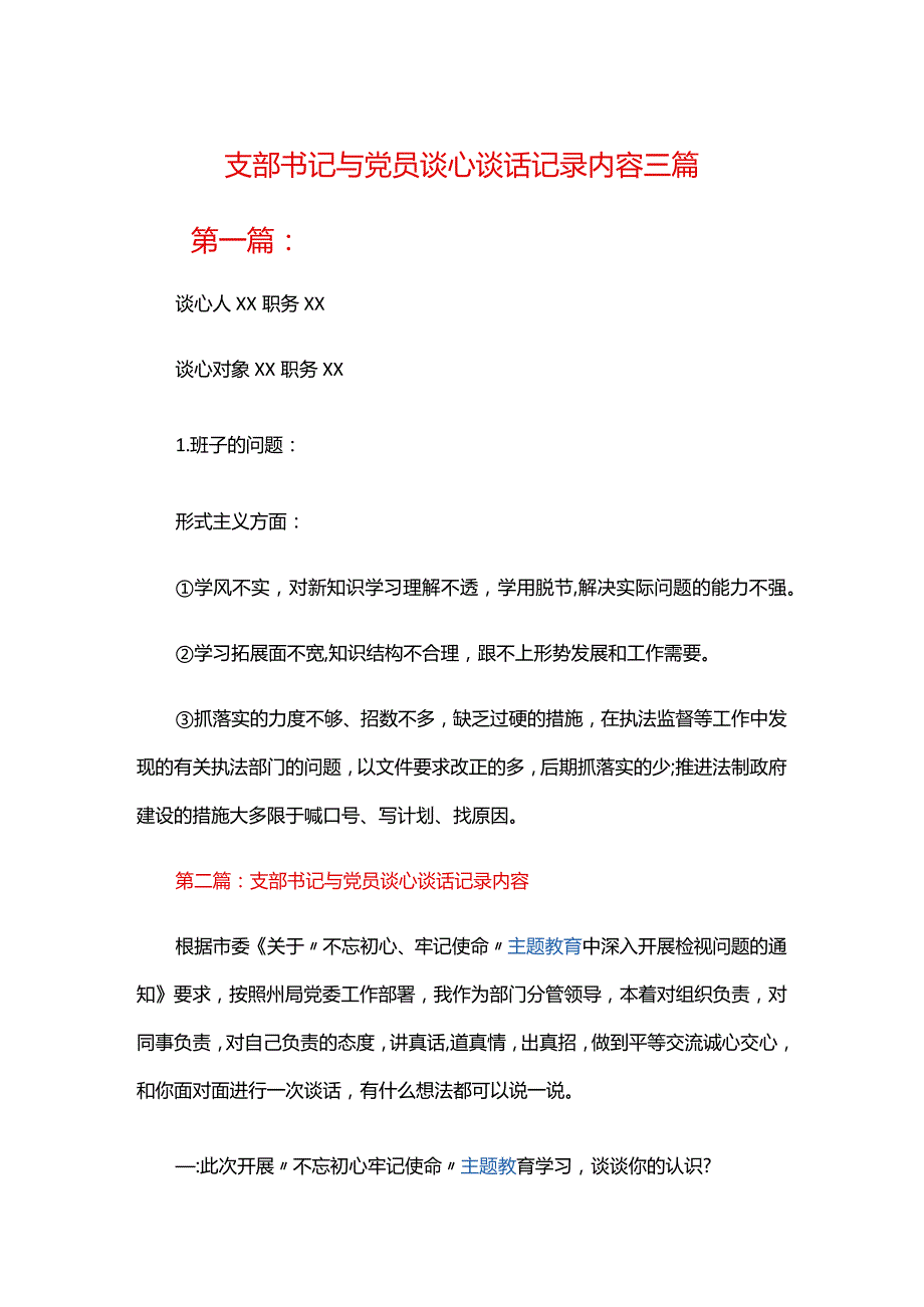支部书记与党员谈心谈话记录内容三篇.docx_第1页