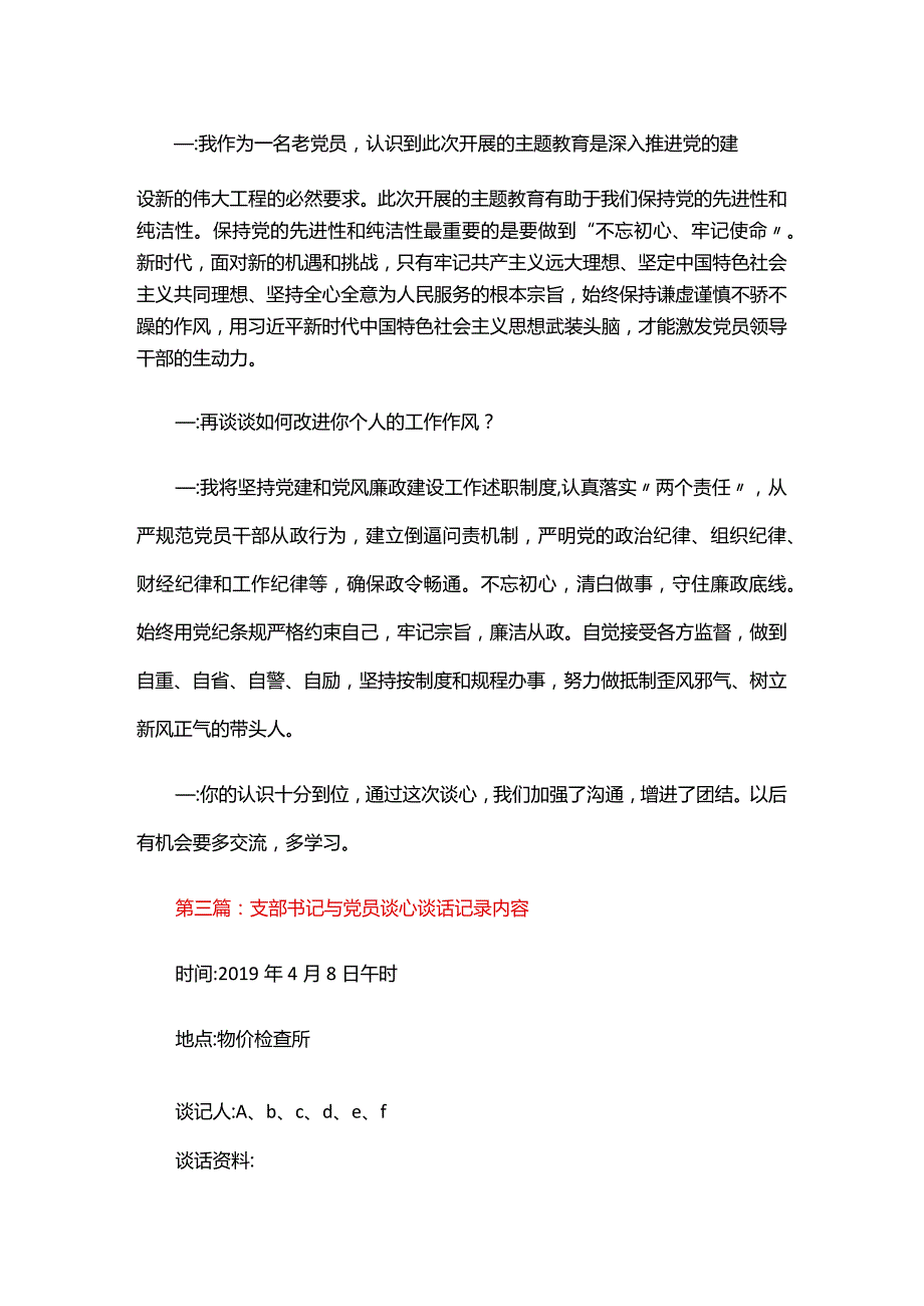 支部书记与党员谈心谈话记录内容三篇.docx_第2页