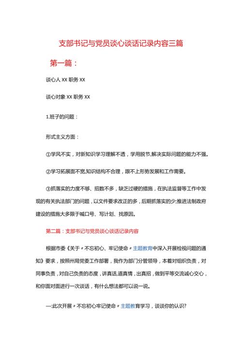 支部书记与党员谈心谈话记录内容三篇.docx