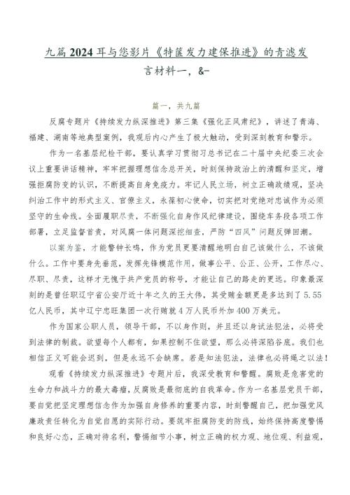 九篇2024年专题影片《持续发力纵深推进》的交流发言材料及心得.docx