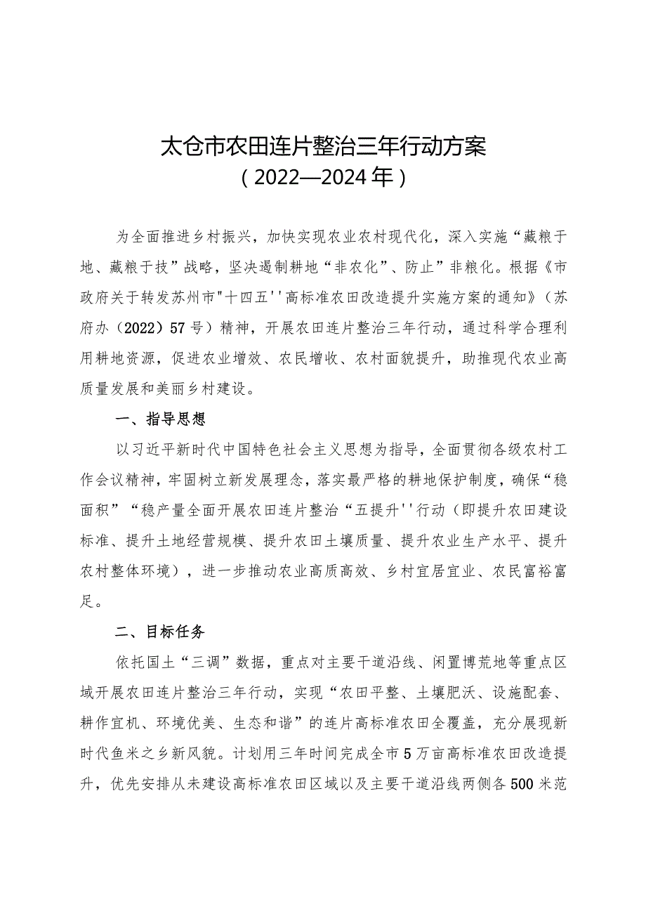 新时代农田连片整治三年行动方案(1).docx_第1页