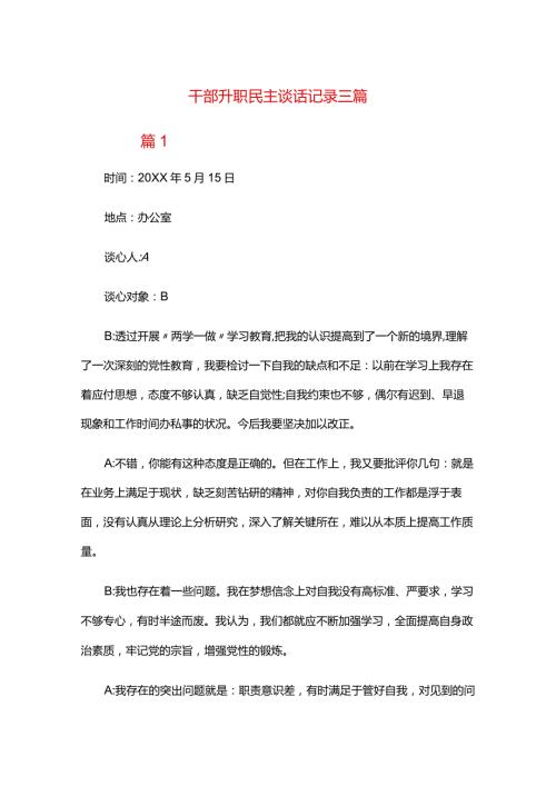 干部升职民主谈话记录三篇.docx
