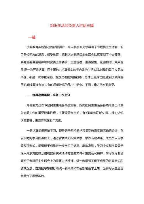 组织生活会负责人讲话三篇.docx