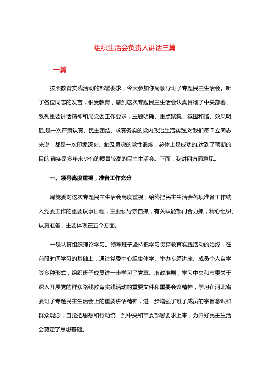 组织生活会负责人讲话三篇.docx_第1页