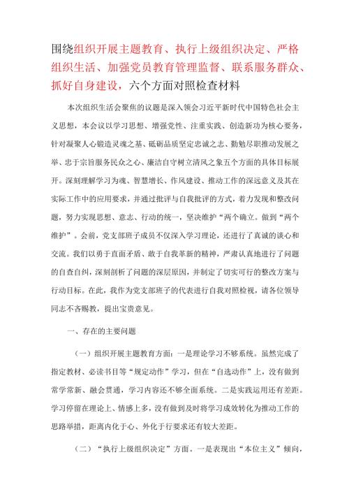班子六个方面“围绕组织开展、执行上级组织决定、严格组织生活、加强党员教育管理监督、联系服务群众、抓好自身建设”对照剖析发言材料.docx