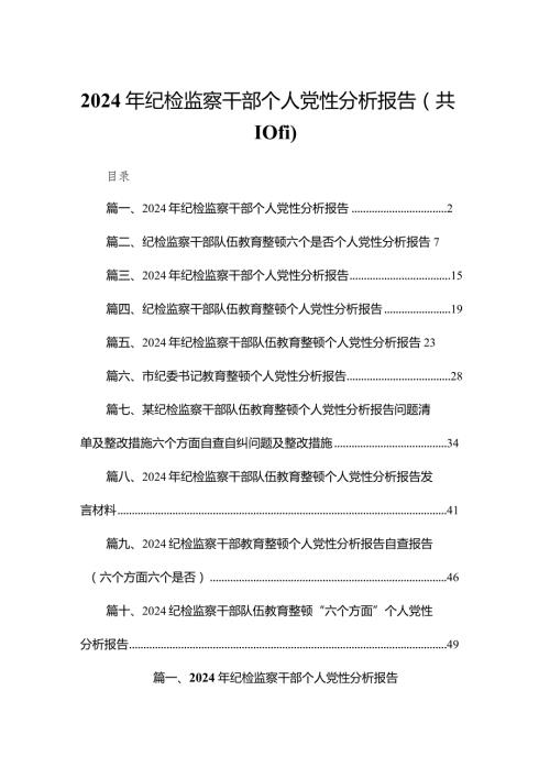 2024年纪检监察干部个人党性分析报告10篇供参考.docx