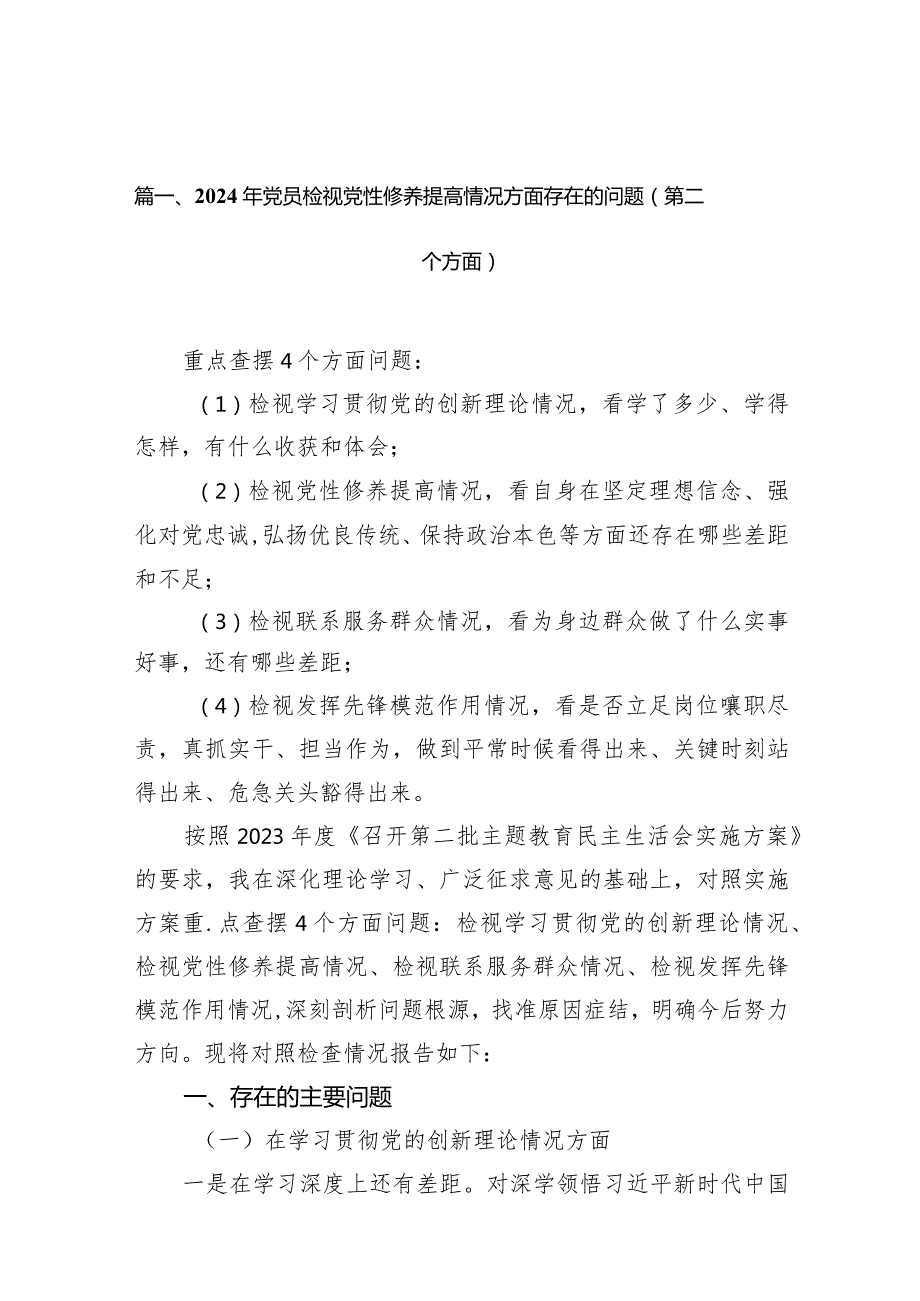 2024年党员检视党性修养提高情况方面存在的问题（第二个方面）（共7篇）(1).docx_第3页