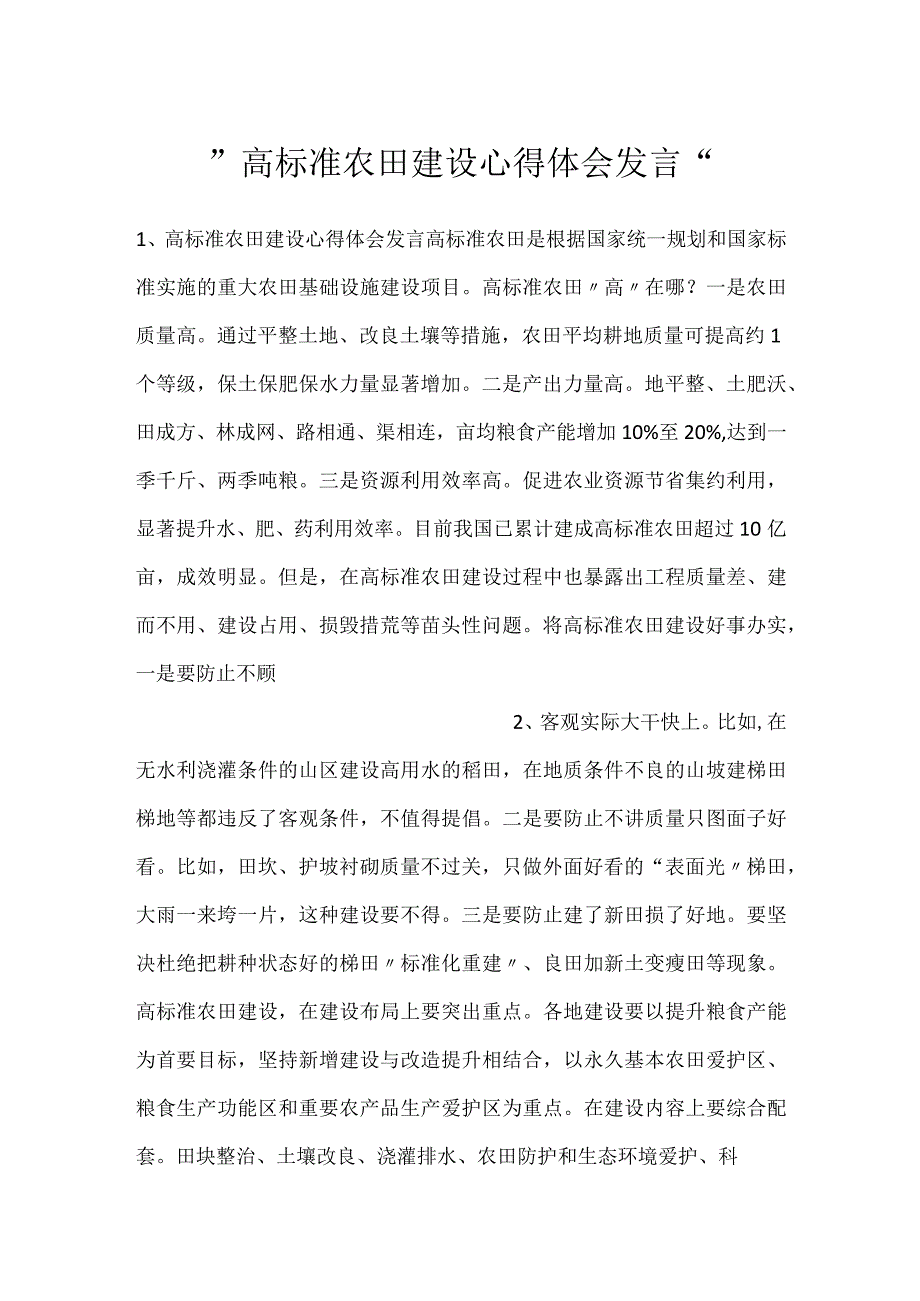 高标准农田建设心得体会发言.docx_第1页