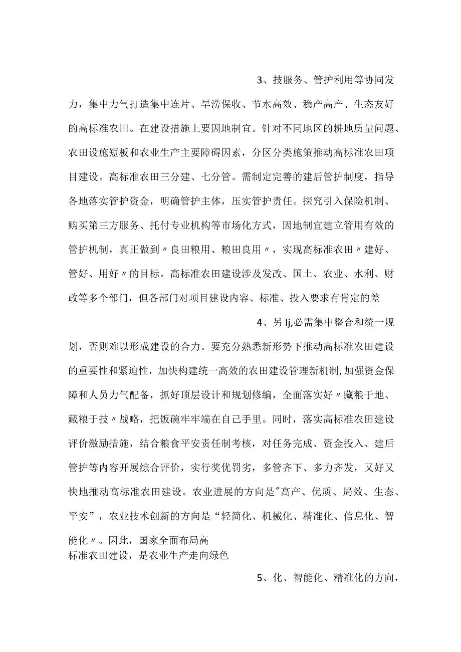 高标准农田建设心得体会发言.docx_第2页