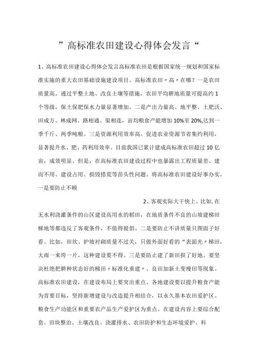 高标准农田建设心得体会发言.docx
