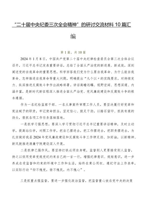 “二十中央纪委三次全会精神”的研讨交流材料10篇汇编.docx