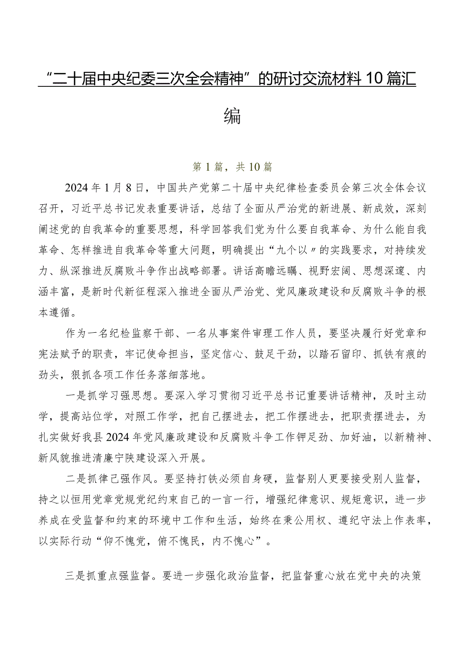 “二十中央纪委三次全会精神”的研讨交流材料10篇汇编.docx_第1页