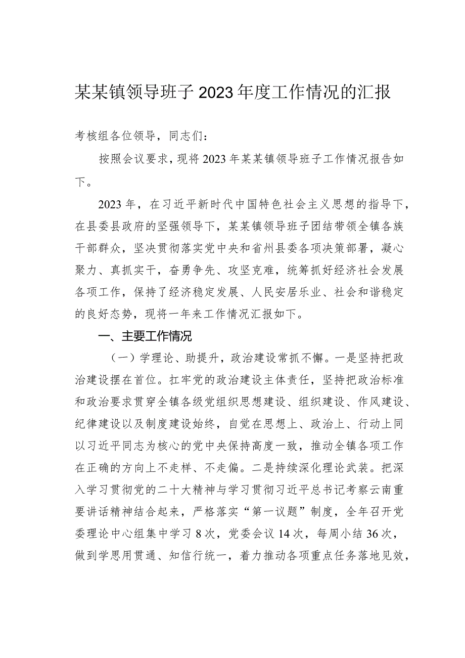某某镇领导班子2023工作情况的汇报(1).docx_第1页