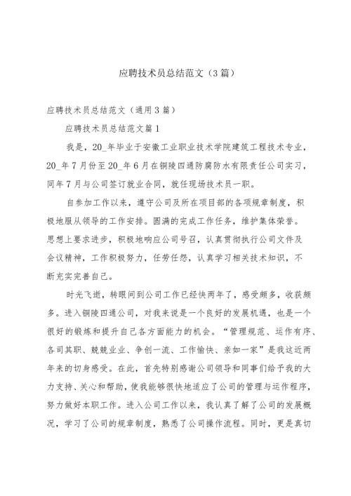 应聘技术员总结范文（3篇）.docx