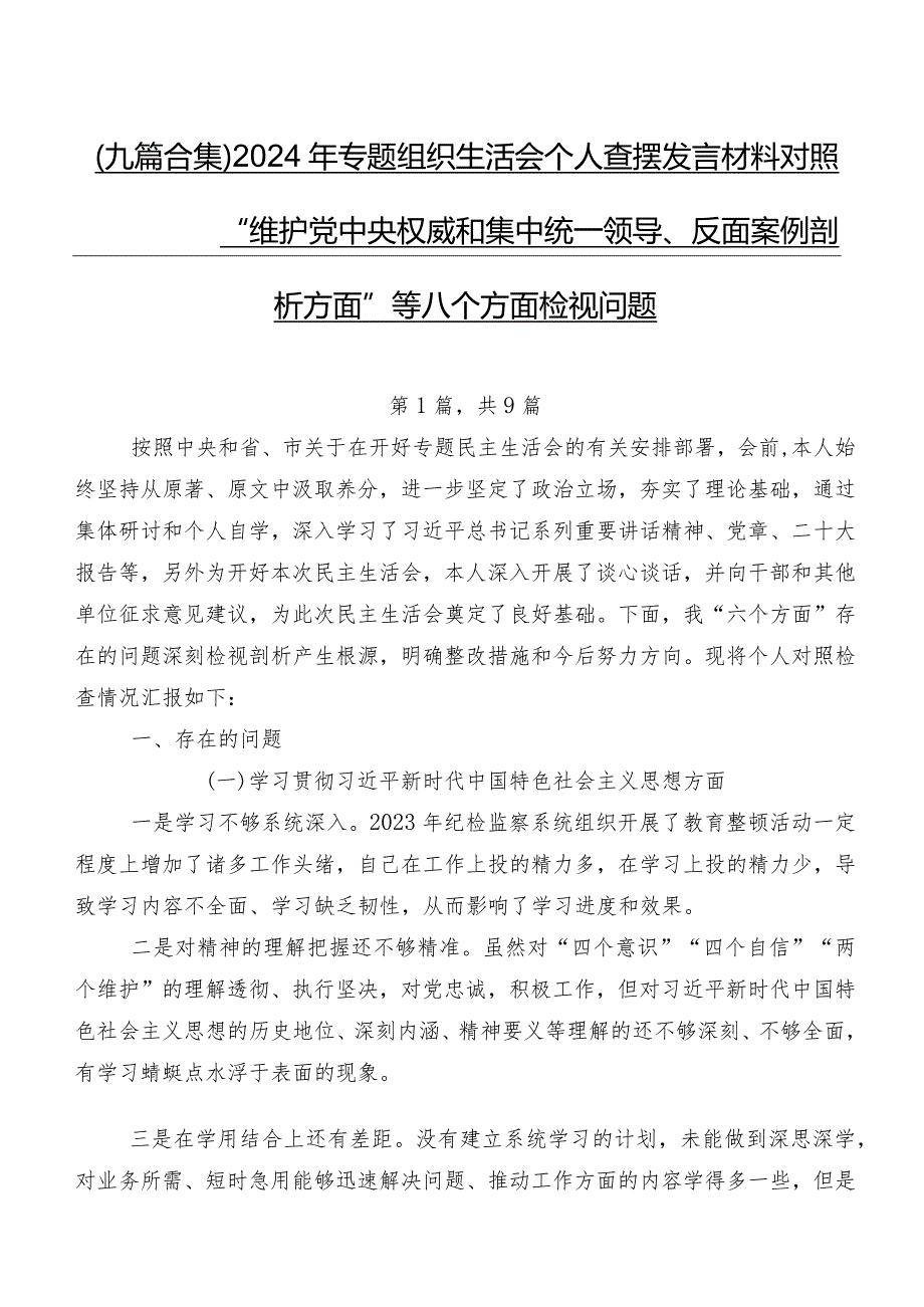 （九篇合集）2024年专题组织生活会个人查摆发言材料对照“维护党中央权威和集中统一领导、反面案例剖析方面”等八个方面检视问题.docx_第1页