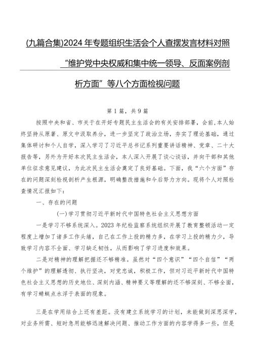 （九篇合集）2024年专题组织生活会个人查摆发言材料对照“维护党中央权威和集中统一领导、反面案例剖析方面”等八个方面检视问题.docx