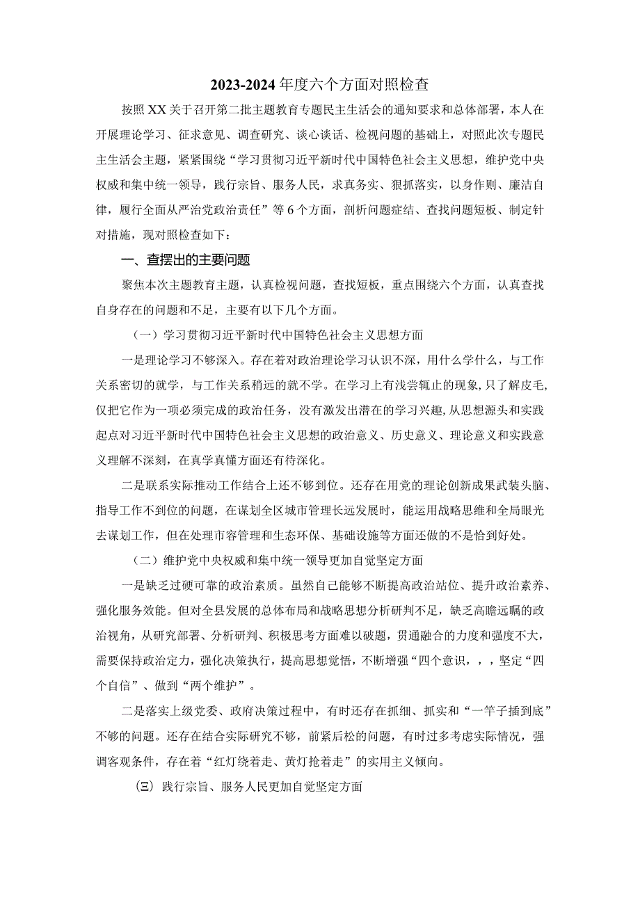 2024六个方面对照检查发言提纲一.docx_第2页