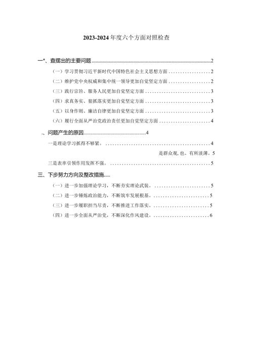 2024六个方面对照检查发言提纲一.docx