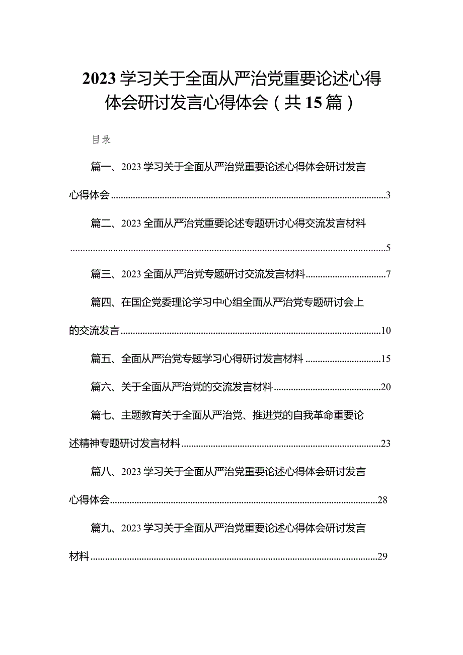 学习关于全面从严治党重要论述心得体会研讨发言心得体会(精选15篇).docx_第1页