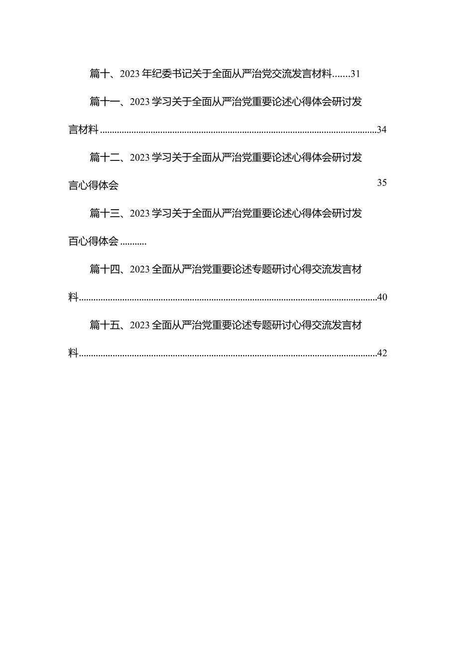 学习关于全面从严治党重要论述心得体会研讨发言心得体会(精选15篇).docx_第2页