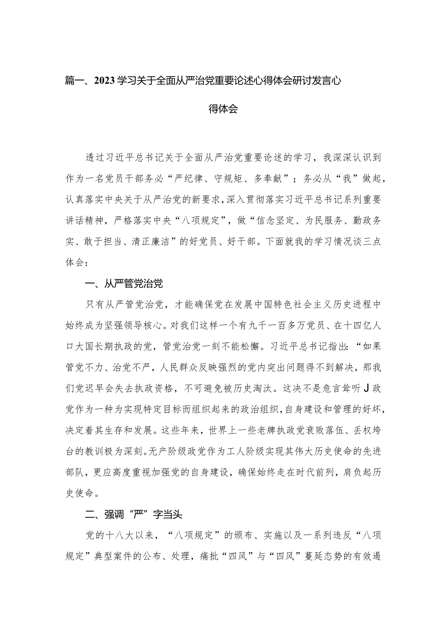 学习关于全面从严治党重要论述心得体会研讨发言心得体会(精选15篇).docx_第3页