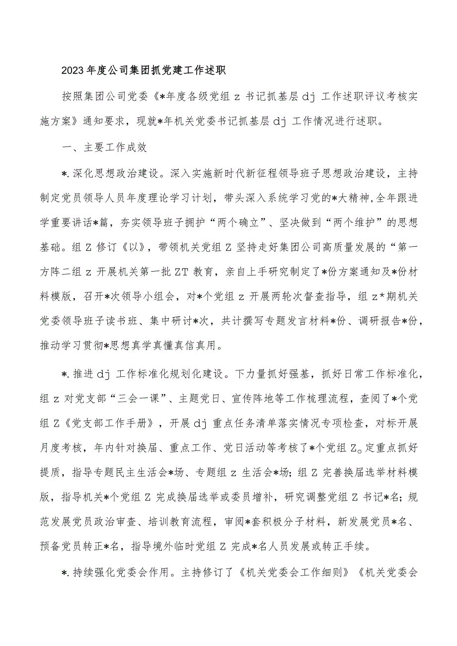 2023公司集团抓党建工作述职.docx_第1页