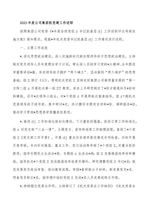 2023公司集团抓党建工作述职.docx
