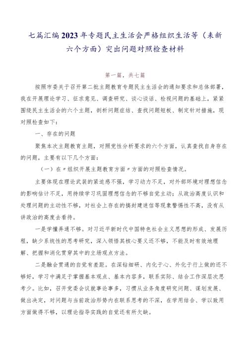 七篇汇编2023年专题民主生活会严格组织生活等(最新六个方面)突出问题对照检查材料.docx