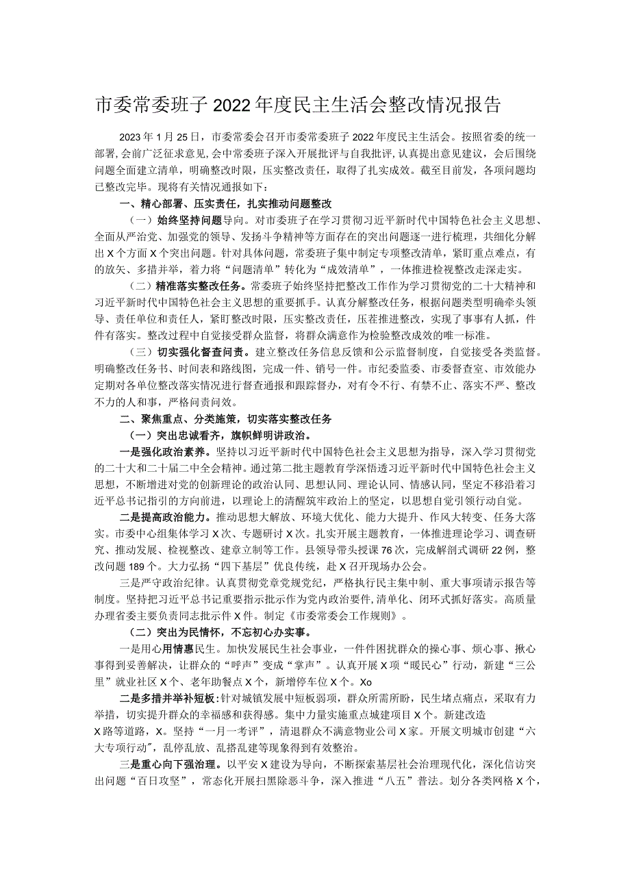 市委常委班子2022民主生活会整改情况报告.docx_第1页