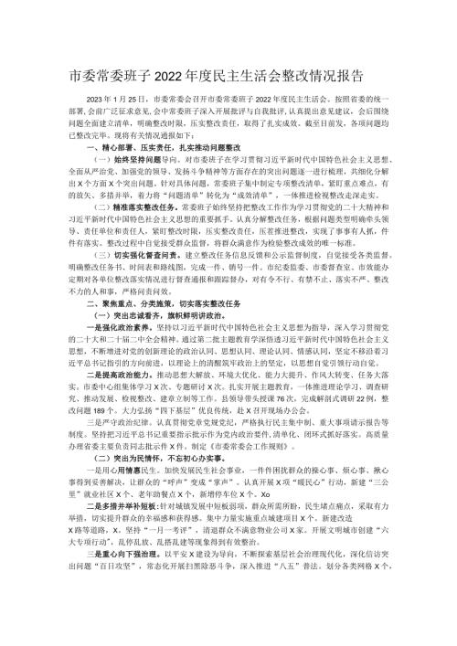 市委常委班子2022民主生活会整改情况报告.docx