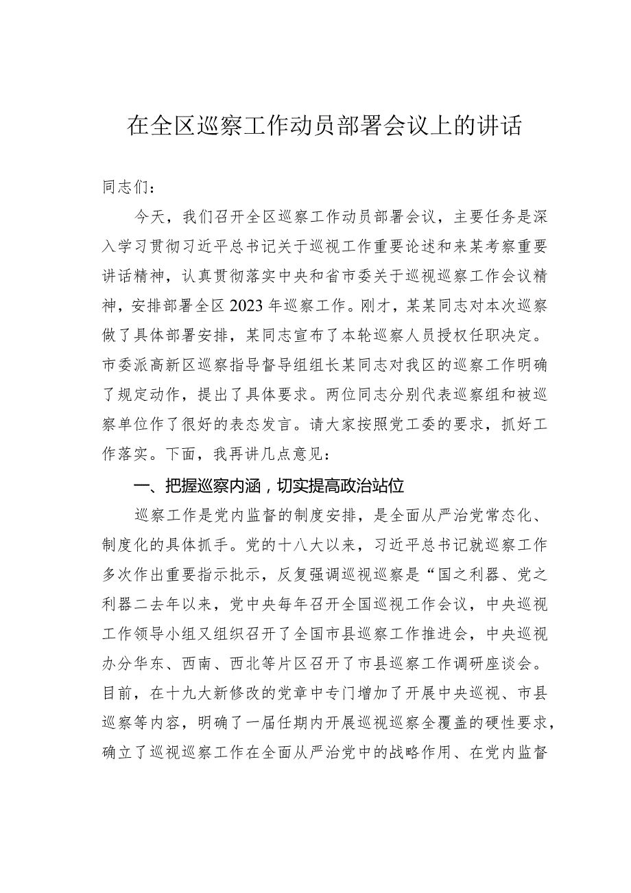 在全区巡察工作动员部署会议上的讲话(1).docx_第1页