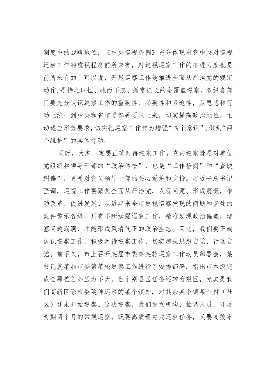 在全区巡察工作动员部署会议上的讲话(1).docx_第2页