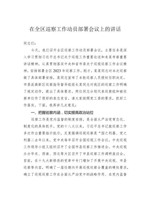 在全区巡察工作动员部署会议上的讲话(1).docx