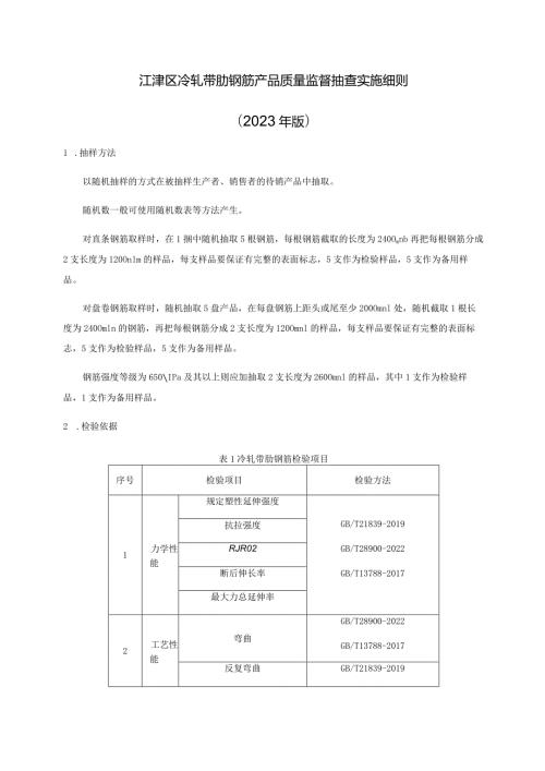 江津区冷轧带肋钢筋产品质量监督抽查实施细则2023年版.docx