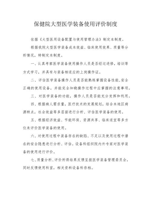 保健院大型医学装备使用评价制度.docx