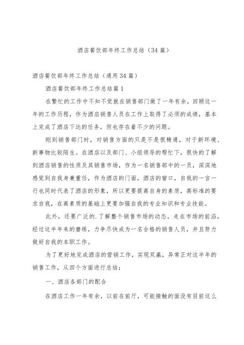 酒店餐饮部年终工作总结（34篇）.docx