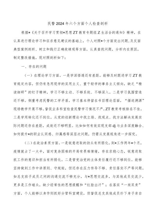 民警2024年六个方面个人检查剖析.docx